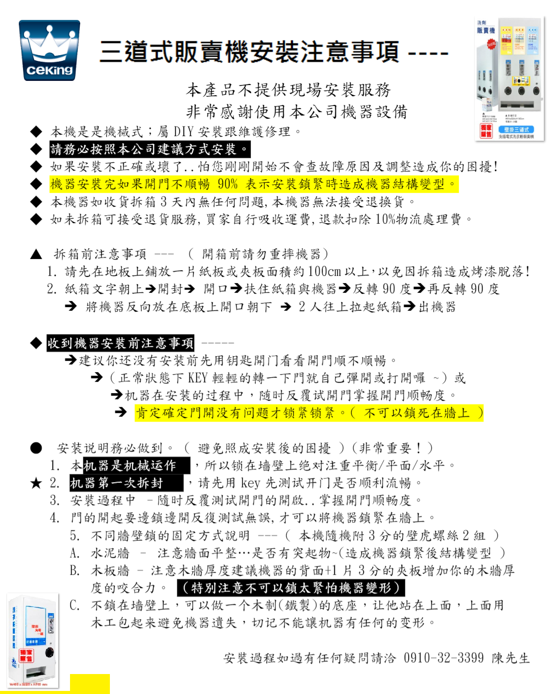 三道式販賣機安裝注意事項~~~